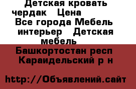 Детская кровать чердак › Цена ­ 15 000 - Все города Мебель, интерьер » Детская мебель   . Башкортостан респ.,Караидельский р-н